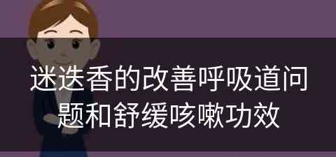 迷迭香的改善呼吸道问题和舒缓咳嗽功效